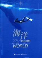 海洋精灵视界  全彩