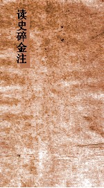 读史碎金注  <em>卷</em><em>14</em>