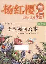<em>杨红</em>樱童话注音本系列  小人精的故事