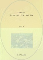 徐康文集  理论  序跋  楹联  <em>附录</em>  第8<em>卷</em>