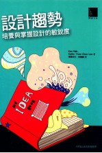 设计趋势  培养与掌握设计的敏锐度