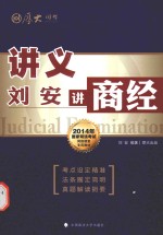 2014年国家司法考试网络课堂专用教材  刘<em>安</em>讲商经  讲义