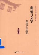 训诂<em>与</em>文字  黄建中自选集