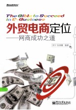 <em>外贸</em>电商定位  网商成功之道