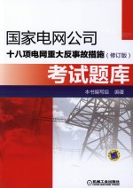 <em>国家</em>电网公司十八项电网重大反事故措施（修订版）考试题库