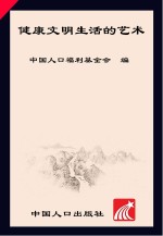 健康文明<em>生活</em><em>的</em><em>艺术</em>