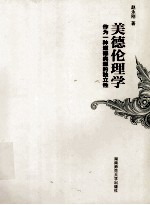 美德伦理学  作为一种道德类型的独立性