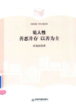 <em>论</em>人性  善恶并存  <em>以</em>善<em>为主</em>