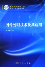 图像处理<em>技术</em>及其应用