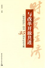 <em>与</em>改革开放共进  《财贸经济》创刊35周年纪念文集