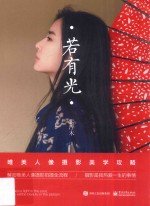 若有光  唯美人像摄影美学攻略  全彩版