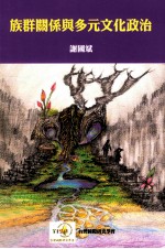 <em>族群</em>关系与多元<em>文化</em>政治