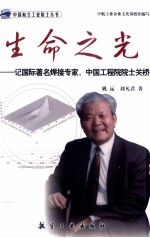 生命之光  记国际著名焊接专家·中国工程院院士关桥