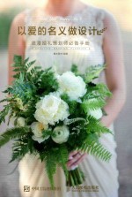 以爱的名义做<em>设计</em>  浪漫婚礼策划师必备手册