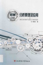 机械CAE  分析原理及<em>应用</em>