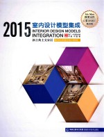 2015室内设计模型集成  新古典主义家居