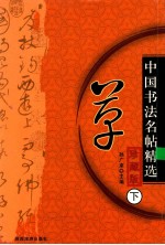 中国历代名帖精选  草  下  珍藏版