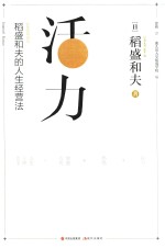 稻盛和夫的人生经营法  活力