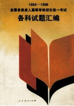 1993-1996<em>全国</em><em>各类</em><em>成人</em><em><em>高等</em><em>学校</em></em><em>招生</em>统一<em>考试</em>各科试题<em>汇编</em>