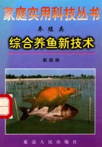 综合养鱼新<em>技术</em>