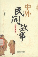 <em>故事</em>大王  中外民家<em>故事</em>  <em>下</em>