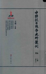 中国抗日战争史料丛刊  956  文教  宣传