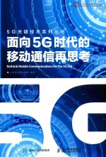 5G关键<em>技术</em>系列  面向5G时代的<em><em>移动</em><em>通信</em></em>再思考