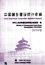 中国<em>城乡</em><em>建设</em>统计年鉴  2010年