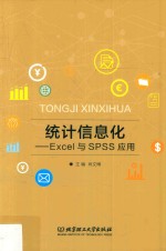 <em>统计</em>信息化  <em>Excel</em><em>与</em>SPSS应用
