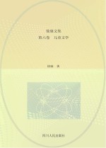 徐康<em>文集</em>  儿童<em>文学</em>  第6<em>卷</em>