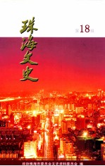 珠海<em>文史</em>  第18辑