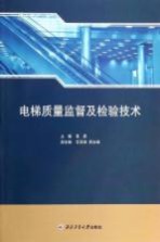 电梯质量监督及检验技术
