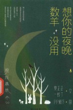 脱线森林  想你的夜晚数羊没用
