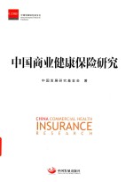 <em>中国</em>商业健康保险研究