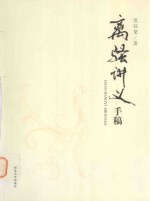 《离骚》讲义<em>手稿</em>