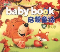 启蒙童话  秋