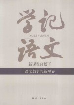 学记语文  新课程背景下语文教学点的新视界