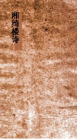 湘绮楼<em>诗</em>  第8-<em>10</em>
