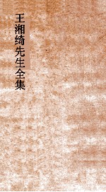王湘绮先生全集  <em>中庸</em>弟28  礼记28-35