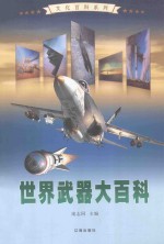 世界武器大百科  1
