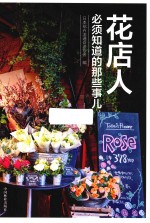 花店人<em>必须</em><em>知道</em><em>的</em>那些事儿