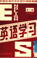 英语学习  第3辑  台港及海外中文报刊资料专辑  1986