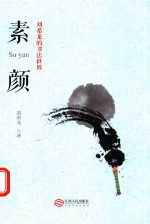 素颜  刘希龙的书法<em>世界</em>