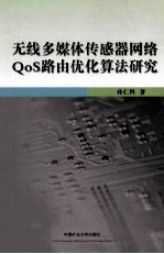 无线多媒体传感器网络QoS路由优化算法<em>研究</em>