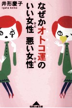 なぜかオトコ運のいい女性<em>悪</em>い女性