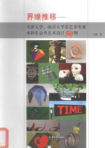 界缘推移  天津大学、南开大学非艺术专业本科生公共艺术<em>设计</em>50例