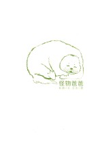 怪物爸爸