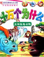 全新升级幼儿注音版十万个为什么  虫和陆地动物