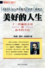 <em>卡<em>耐基</em></em>成功之路丛书  美好的人生