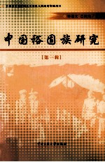 中国<em>裕固</em>族研究  第1辑